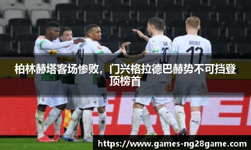 柏林赫塔客场惨败,门兴格拉德巴赫势不可挡登顶榜首
