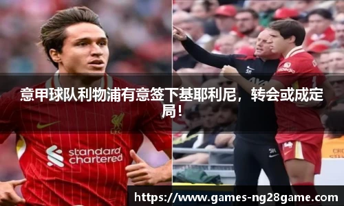 意甲球队利物浦有意签下基耶利尼,转会或成定局!