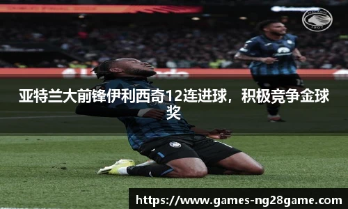 亚特兰大前锋伊利西奇12连进球,积极竞争金球奖
