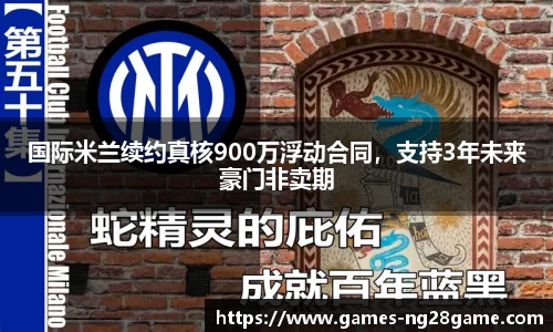国际米兰续约真核900万浮动合同,支持3年未来豪门非卖期