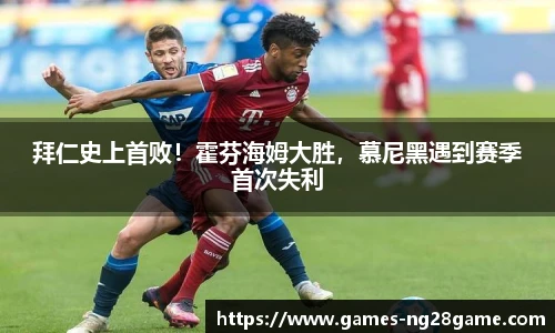 拜仁史上首败!霍芬海姆大胜,慕尼黑遇到赛季首次失利