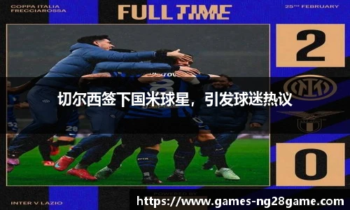 切尔西签下国米球星,引发球迷热议