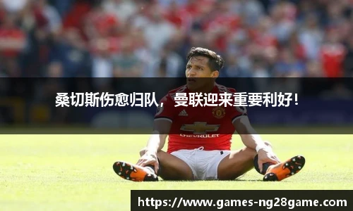 桑切斯伤愈归队,曼联迎来重要利好!