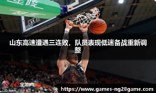 山东高速遭遇三连败,队员表现低迷备战重新调整
