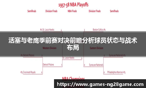 活塞与老鹰季前赛对决前瞻分析球员状态与战术布局