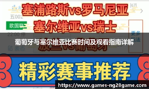 葡萄牙与塞尔维亚比赛时间及观看指南详解