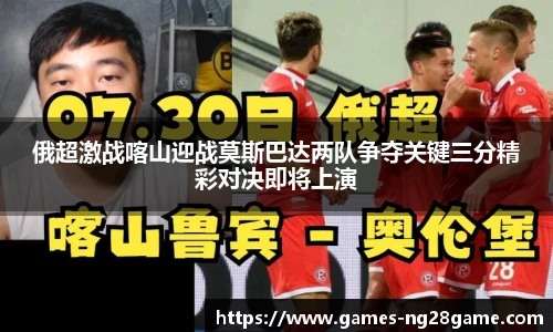 俄超激战喀山迎战莫斯巴达两队争夺关键三分精彩对决即将上演