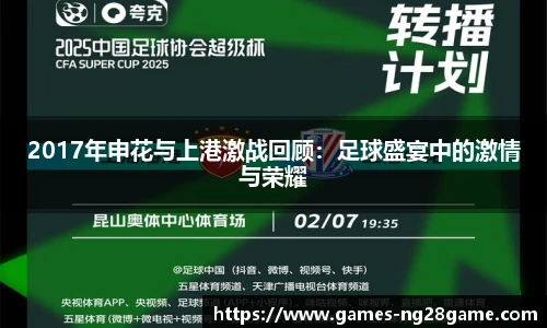 2017年申花与上港激战回顾:足球盛宴中的激情与荣耀