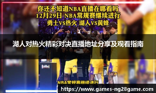 湖人对热火精彩对决直播地址分享及观看指南