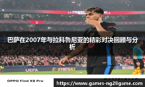 巴萨在2007年与拉科鲁尼亚的精彩对决回顾与分析
