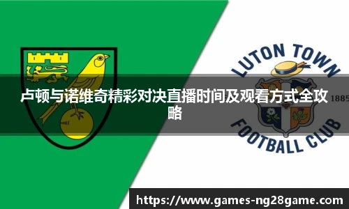 卢顿与诺维奇精彩对决直播时间及观看方式全攻略