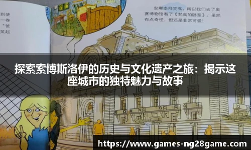 探索索博斯洛伊的历史与文化遗产之旅:揭示这座城市的独特魅力与故事