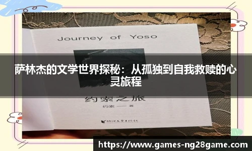 萨林杰的文学世界探秘:从孤独到自我救赎的心灵旅程