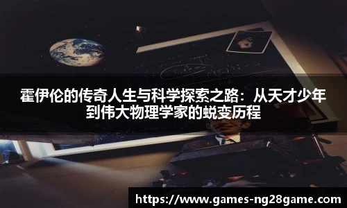 霍伊伦的传奇人生与科学探索之路:从天才少年到伟大物理学家的蜕变历程