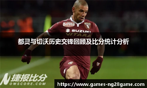 都灵与切沃历史交锋回顾及比分统计分析
