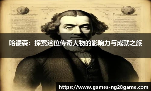 哈德森:探索这位传奇人物的影响力与成就之旅