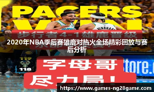 2020年NBA季后赛雄鹿对热火全场精彩回放与赛后分析